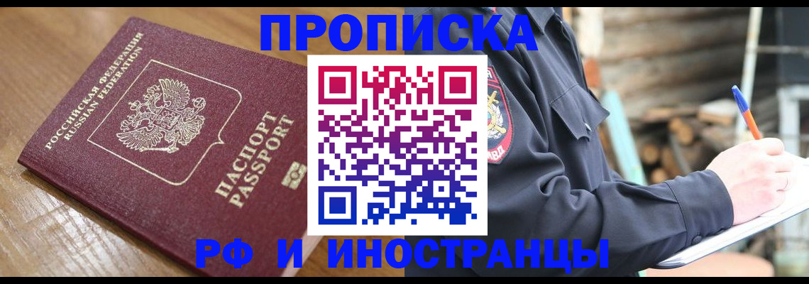 купить прописку в Печоре